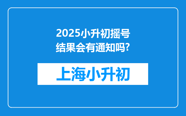 2025小升初摇号结果会有通知吗?