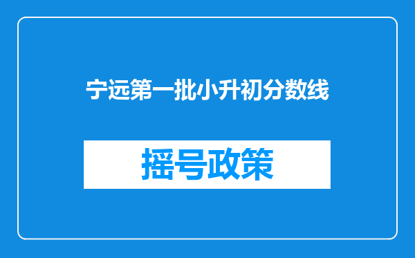 宁远第一批小升初分数线