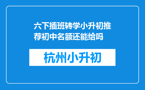 六下插班转学小升初推荐初中名额还能给吗
