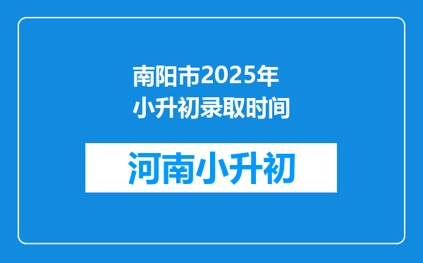 南阳市2025年小升初录取时间