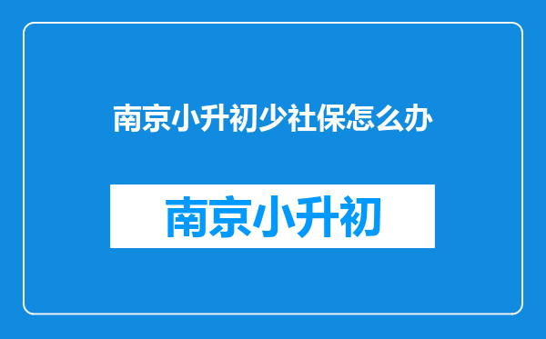 江阴市小学升初中社保去年转少了两个月审核不过怎么办?