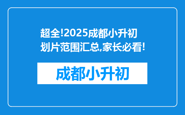 超全!2025成都小升初划片范围汇总,家长必看!