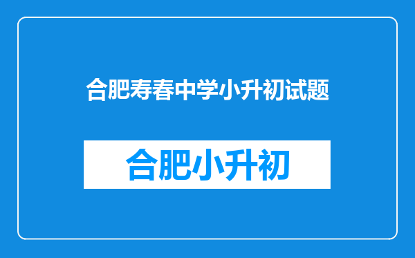 2025年安徽合肥滨湖寿春中学小升初报名流程及考试时间