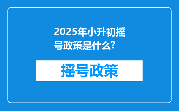 2025年小升初摇号政策是什么?