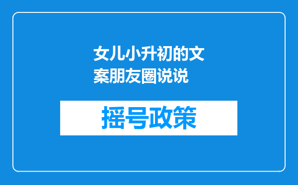 女儿小升初的文案朋友圈说说