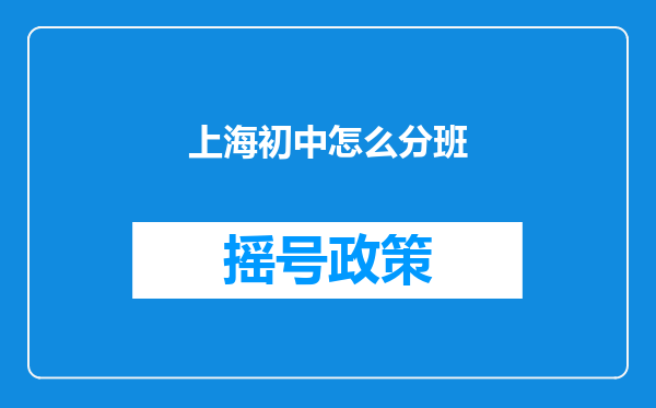 上海初中怎么分班