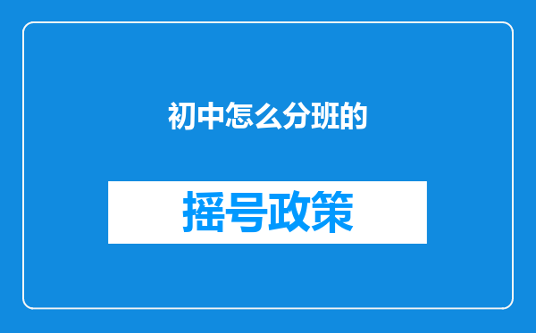 初中怎么分班的