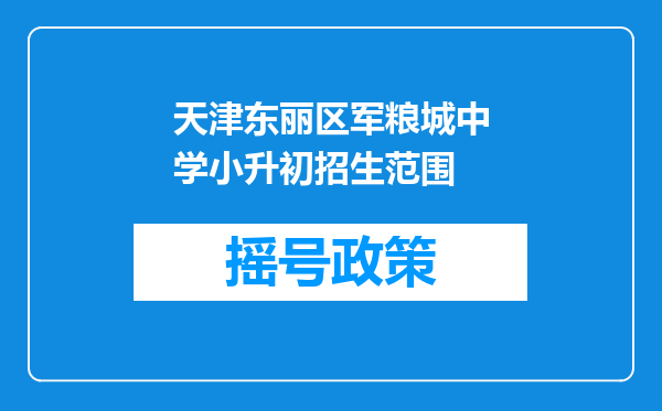 天津东丽区军粮城中学小升初招生范围