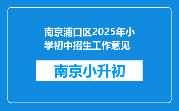 南京浦口区2025年小学初中招生工作意见