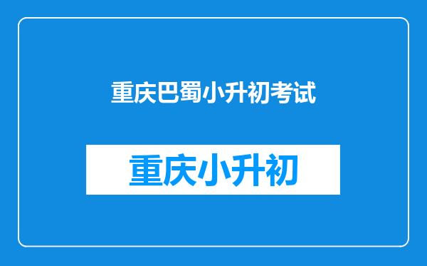 巴蜀中学首度提前爆出2025年小升初面试考试范围(三)