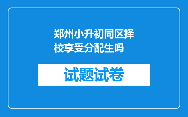 郑州小升初同区择校享受分配生吗