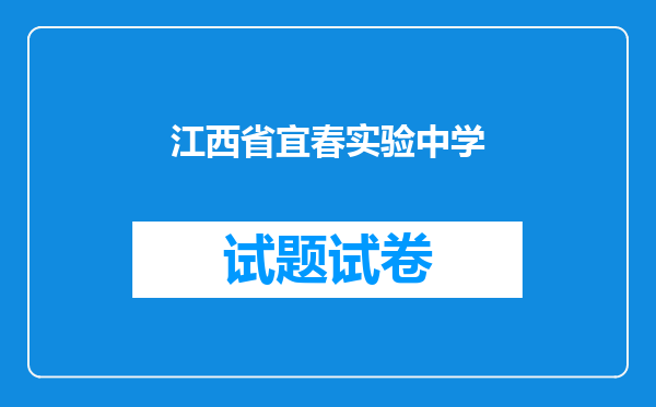 江西省宜春实验中学