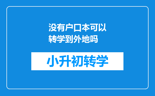 没有户口本可以转学到外地吗