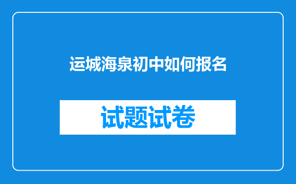 运城海泉初中如何报名