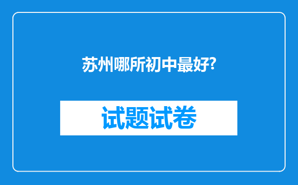 苏州哪所初中最好?