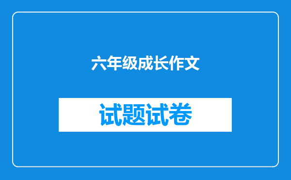 六年级成长作文