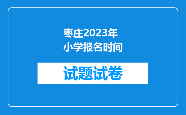枣庄2023年小学报名时间
