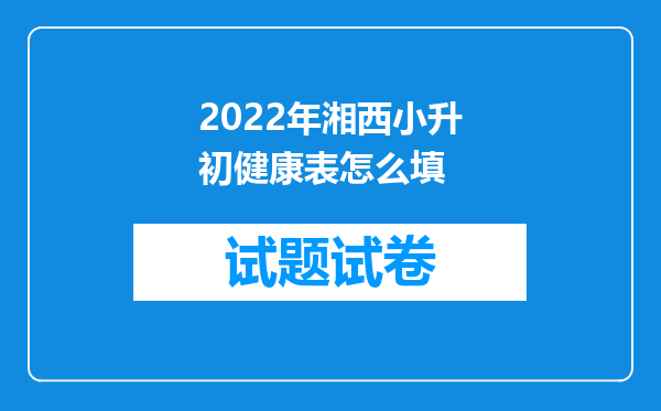 2022年湘西小升初健康表怎么填