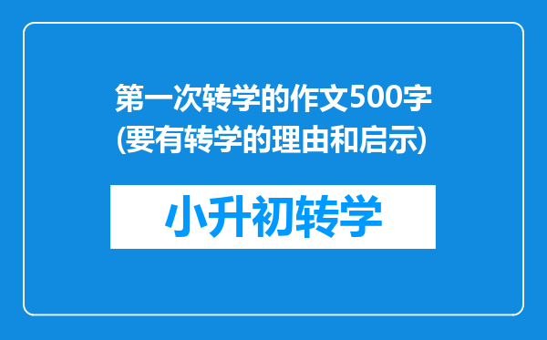 第一次转学的作文500字(要有转学的理由和启示)