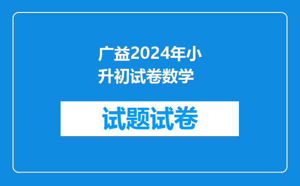 考铁道要几A?广益呢?(长沙市的,小升初毕业考试)