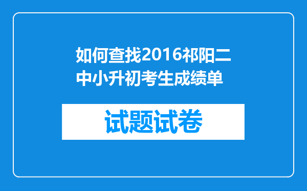 如何查找2016祁阳二中小升初考生成绩单