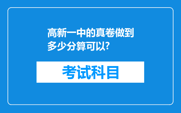 高新一中的真卷做到多少分算可以?