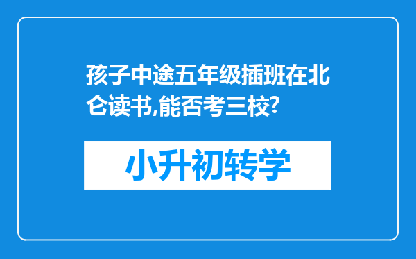 孩子中途五年级插班在北仑读书,能否考三校?