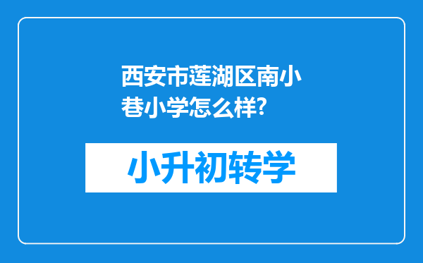 西安市莲湖区南小巷小学怎么样?