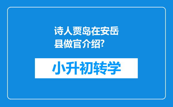 诗人贾岛在安岳县做官介绍?