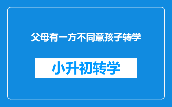 父母有一方不同意孩子转学