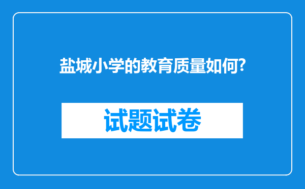 盐城小学的教育质量如何?