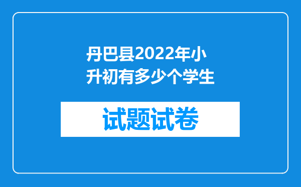 丹巴县2022年小升初有多少个学生