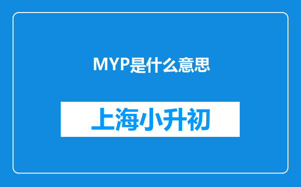 MYP是什么意思
