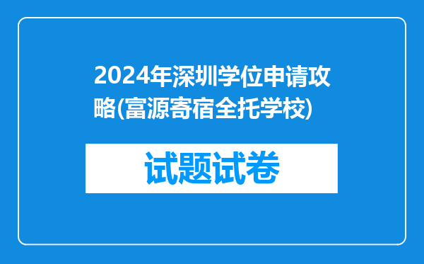 2024年深圳学位申请攻略(富源寄宿全托学校)