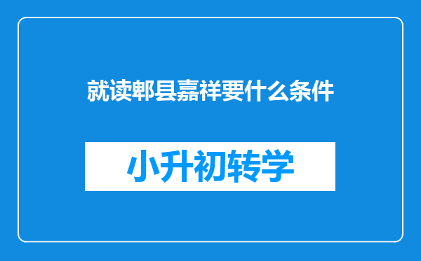 就读郫县嘉祥要什么条件