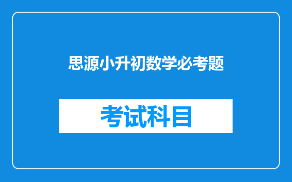 我今年六年级,毕业班,请帮助我策划一套学习方案!谢谢!