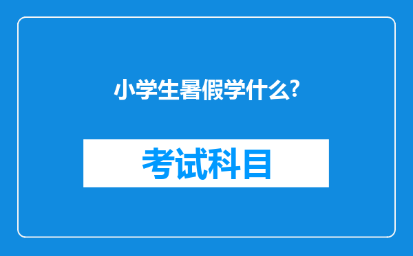 小学生暑假学什么?