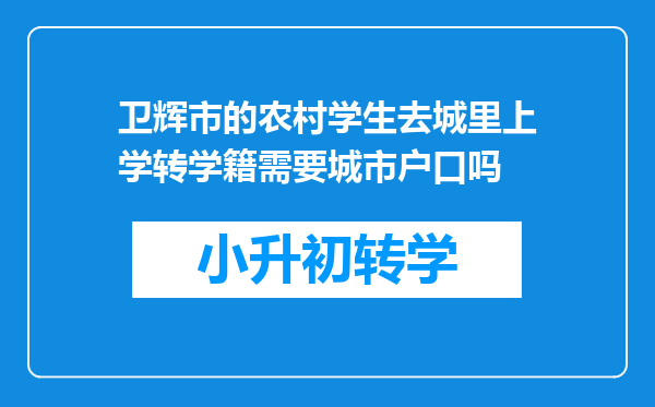 卫辉市的农村学生去城里上学转学籍需要城市户口吗