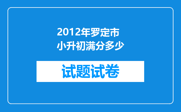 2012年罗定市小升初满分多少