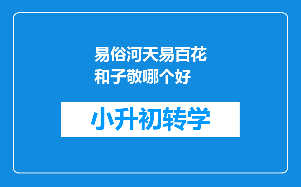 易俗河天易百花和子敬哪个好