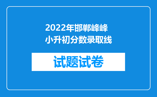 2022年邯郸峰峰小升初分数录取线
