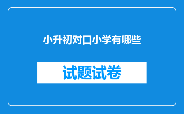 小升初对口小学有哪些