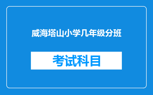威海塔山小学几年级分班