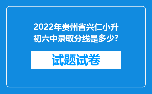 2022年贵州省兴仁小升初六中录取分线是多少?