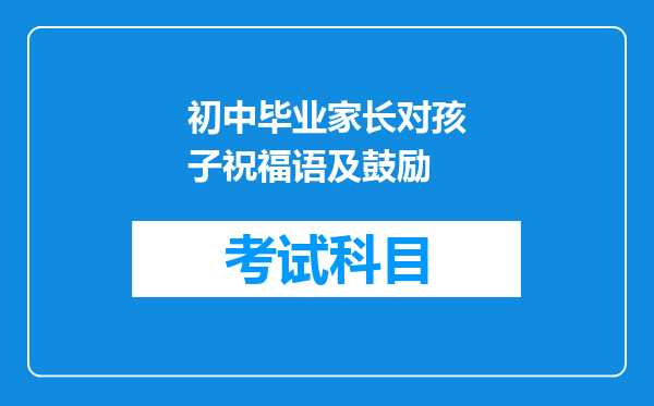 初中毕业家长对孩子祝福语及鼓励