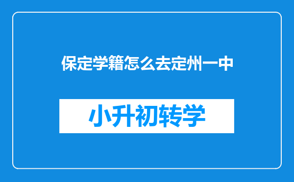 保定学籍怎么去定州一中