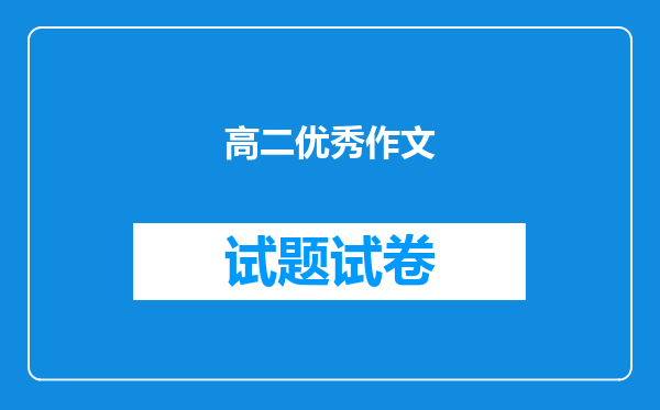 高二优秀作文