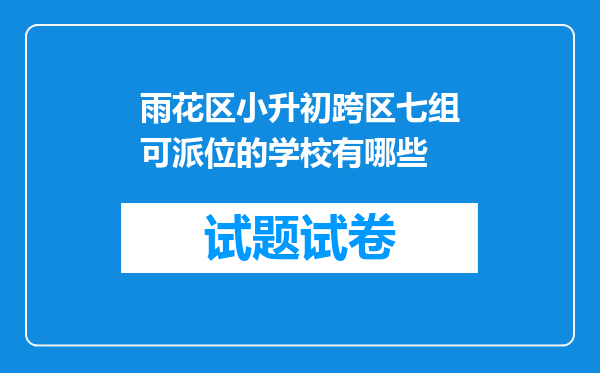 雨花区小升初跨区七组可派位的学校有哪些