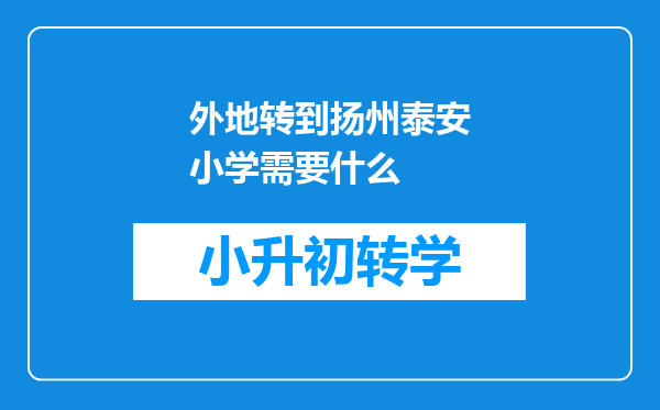外地转到扬州泰安小学需要什么