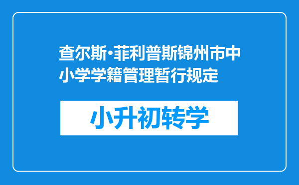 查尔斯·菲利普斯锦州市中小学学籍管理暂行规定